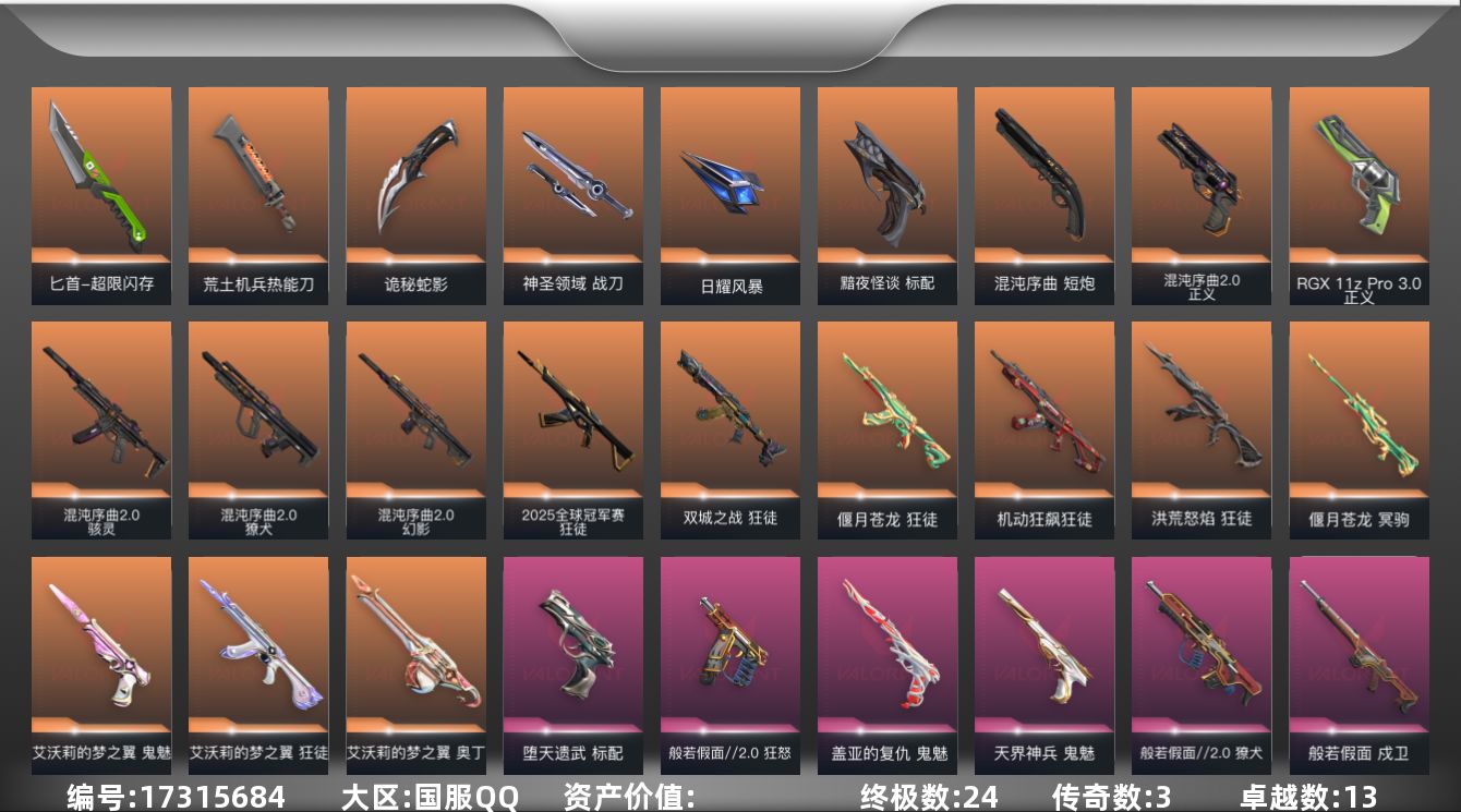 无畏契约账号QQ段位: 钻石 套装: 般若假面//2.0套装 近战武器皮肤: 匕首-超限闪存,荒土机兵热能刀,神圣领