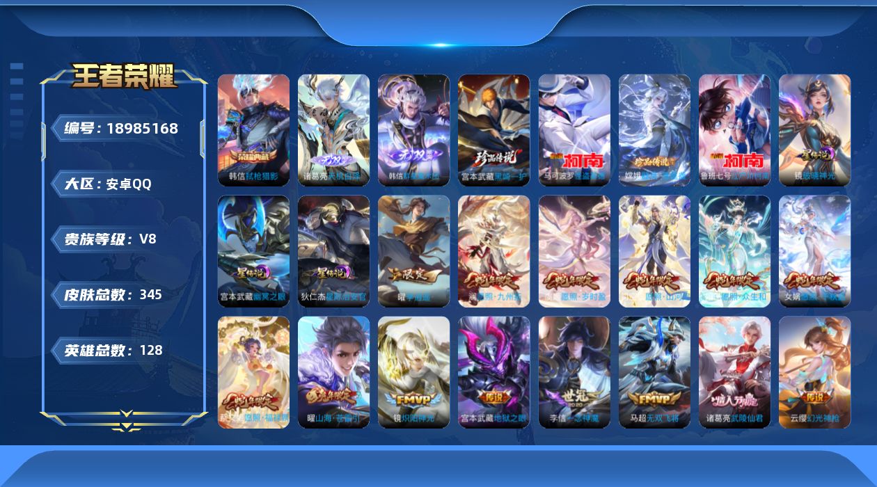 王者荣耀账号安卓QQ[18985168]128英雄-345皮肤--V8-1典藏2无双4珍品传说20传说 打野57段 发育