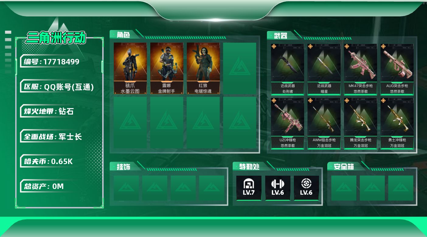三角洲行动账号QQ[17718499]总资产:93.8M 3干员外观 2近战传说 17传说枪械 哈夫币:658.181