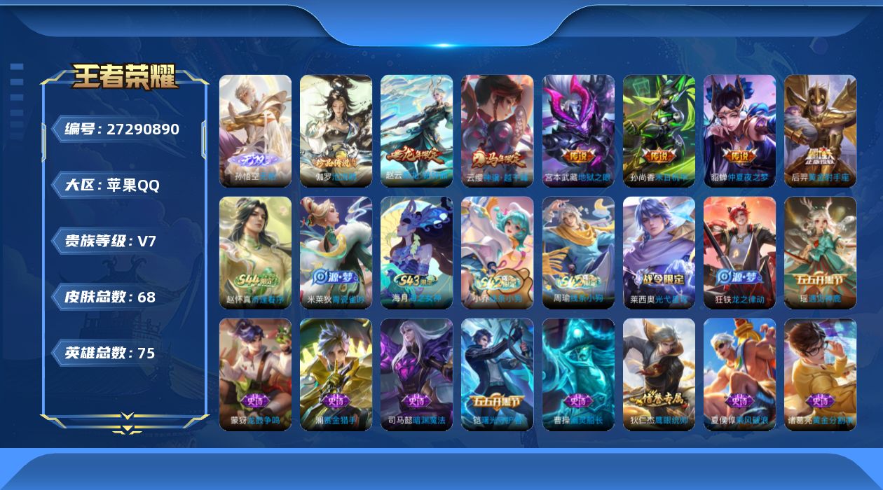 王者荣耀账号苹果QQ[27290890]V7 1无双 1珍品传说 6传说 75英雄 68皮肤 可二次 可修改实名 男号 