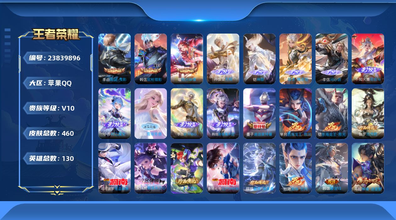 王者荣耀账号苹果QQ贵族10 荣耀典藏3 无双9 珍品传说9 传说皮肤42 史诗皮肤131 皮肤数量460 皮肤价值:382130 英雄129 绝世王者 总场次11390