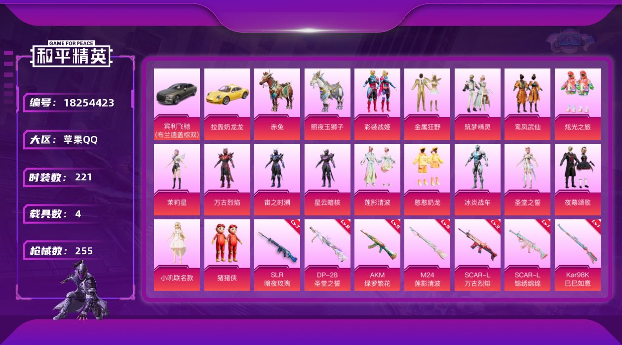 和平精英账号苹果QQ[18254423]苹果 手Q-16粉装-8特效枪-4载具-5粉色飞行器-90604热力值-9王牌印记-221套装-255枪皮
【热门品类】：粉装-彩装战姬，角色-忠猛周仓，角色-忠真马岱，角色-忠义