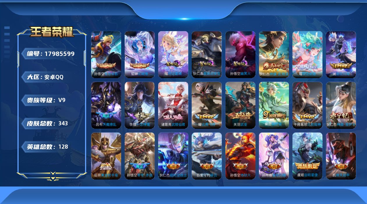 王者荣耀账号安卓QQ128英雄-343皮肤-V9-2典藏19传说 3星传说 时之愿境 幽冥火 星际治安官 【全皮英雄】 
