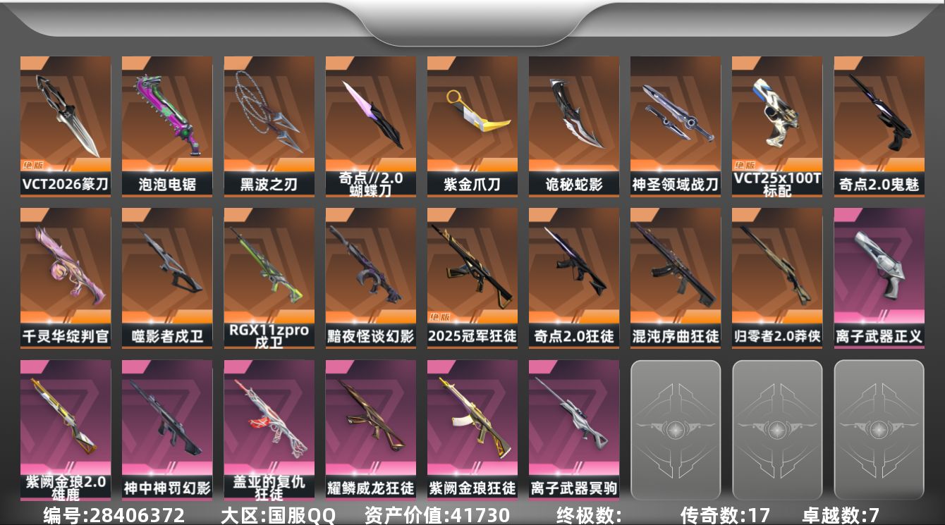 []17橙皮 7紫皮 58皮肤 29英雄 137卡面 1200已用源晶 白银段位 不可二次 不可修改实名 
【套装】奇点//2.0套装
【近战武器皮肤】诡秘蛇影,神圣领域 战刀,蝴蝶刀-奇点//2.0,VCT 2026 篆刀,泡泡电锯,黑波之刃-塑水宗,紫金爪刀-紫阙金琅//2.0
