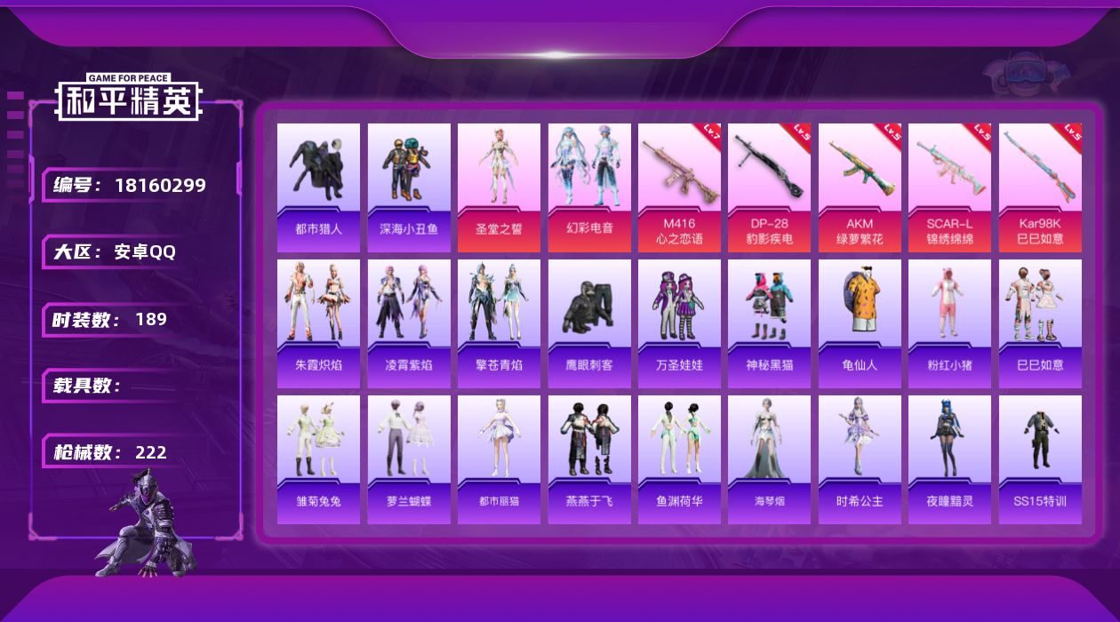 和平精英账号安卓QQ[18160299]【特价出售/店主推荐】安卓 手Q-2粉装-6特效枪-66156热力值-17王牌印记-189套装-222枪皮【热门品类】：套装-都市猎人，套装-深海小丑鱼，套装-龟仙人，套装-粉红小