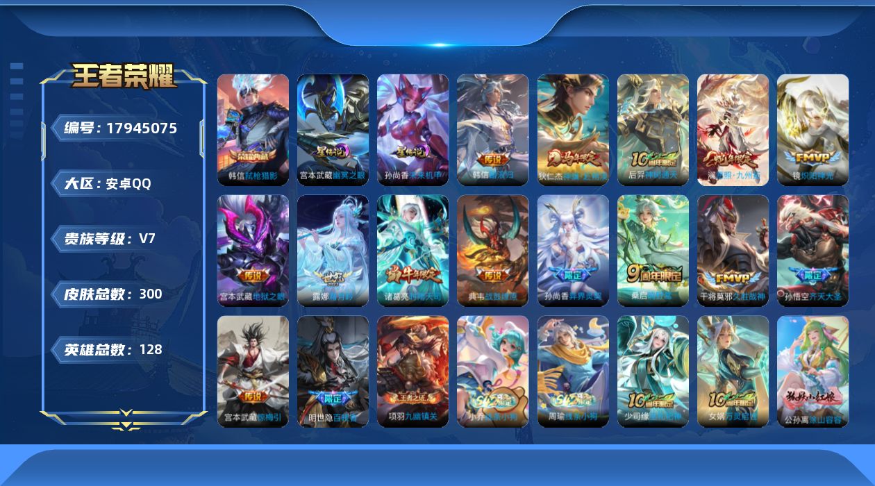 王者荣耀账号安卓QQ128英雄-300皮肤--V7-1典藏14传说 金标 云缨 2星传说 幽冥之眼 未来机甲【典藏】 弑