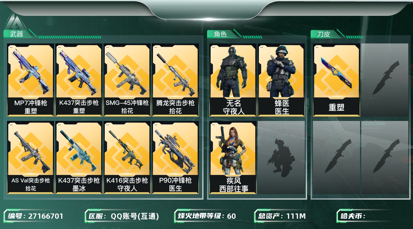 三角洲行动账号QQ[27166701]✅【放心购:自带包赔 售后无忧】《极品单刀小号+高基建+高现金高流动》
总资产