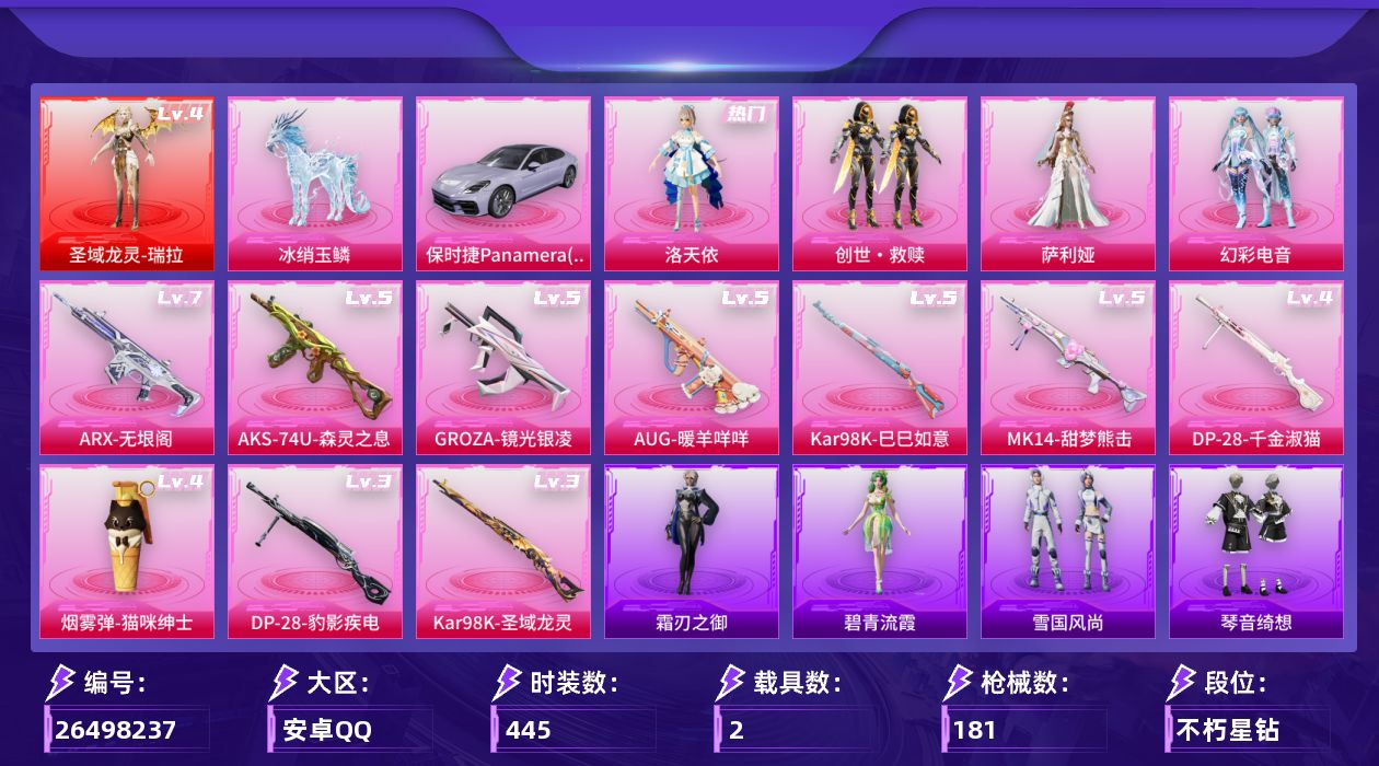 和平精英账号安卓QQ1红装 4粉装 10特效枪 2载具 7印记 不可二次 不可修改实名 
【四级神装】四级圣域龙灵-瑞拉