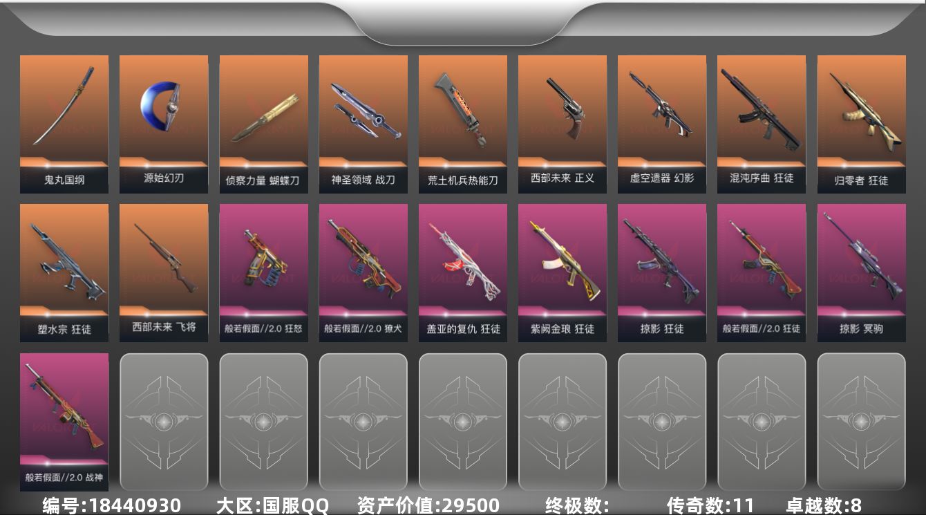 无畏契约账号QQ[18440930]11橙皮 8紫皮 56皮肤 28英雄 118卡面 1035已用源晶 未定级段位 