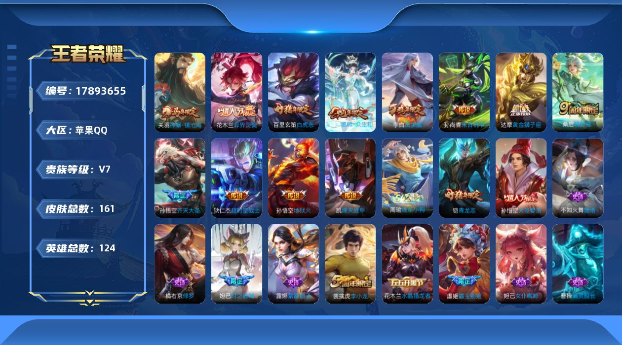 王者荣耀账号苹果QQ[17893655]实名: 可修改 贵族等级: V7 英雄数: 124 皮肤数: 161 传说皮: 