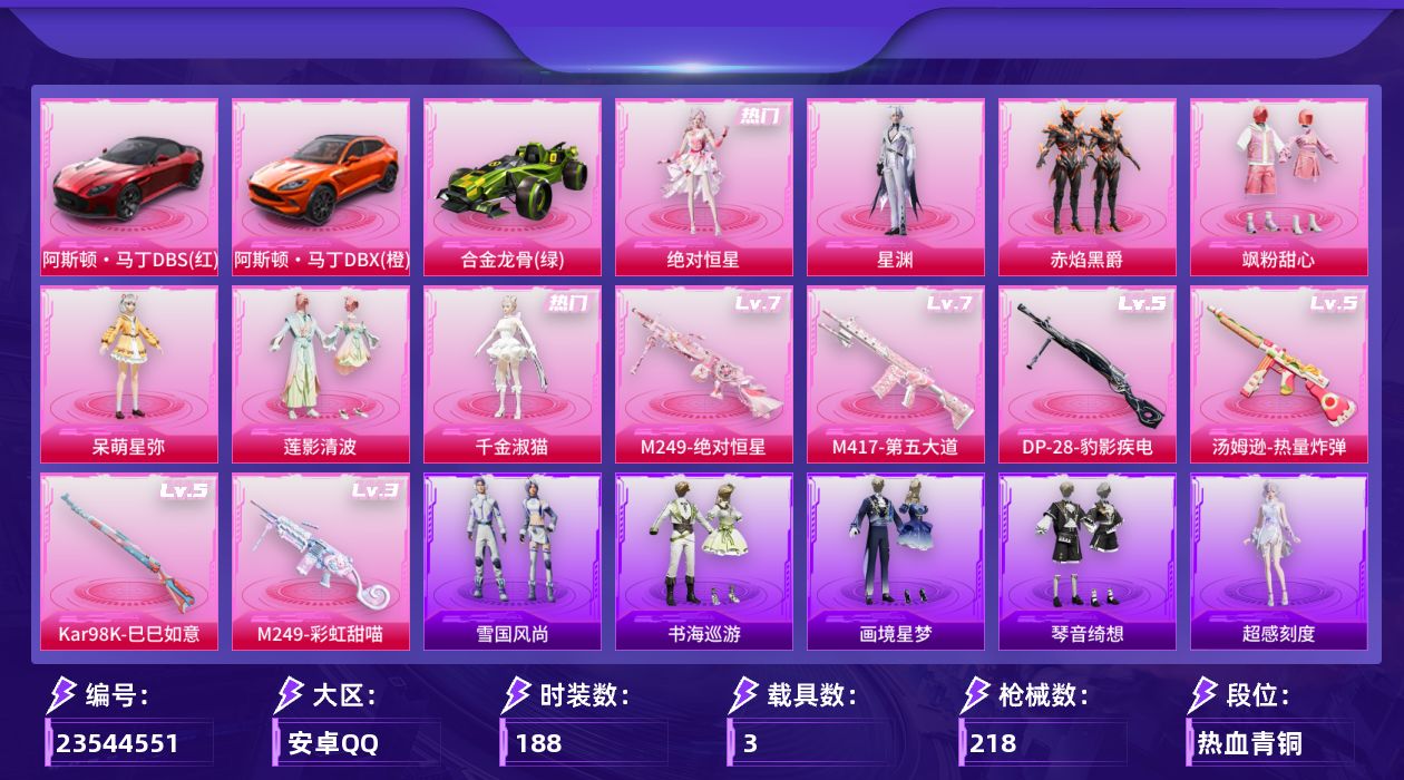 和平精英账号安卓QQ[23544551]【HP1063】安卓手Q-7粉装-7特效枪-3载具-2粉色飞行器-71499热力值-11王牌印记-188套装-218枪皮
【热门品类】：角色-军刀雅典娜，套装-龟仙人
【粉色套装】