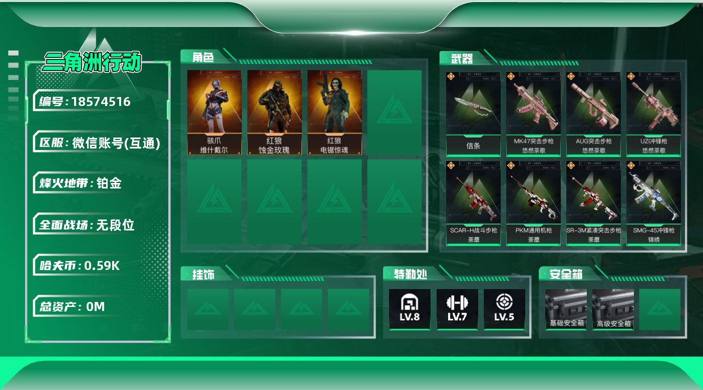 三角洲行动账号VX[18574516]总资产:33.5M 3干员外观 1近战传说 25传说枪械 哈夫币:590.433