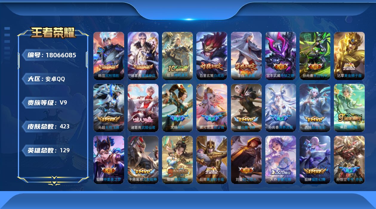 王者荣耀账号安卓QQ[18066085]安卓Q-V9-最强王者段位-129英雄-423皮肤-2典藏皮肤-1典藏英雄-34传说-136史诗
【英雄全皮】：孙权全皮，娜可露露全皮，钟馗全皮，狂铁全皮，猪八戒全皮，敖隐全皮，空