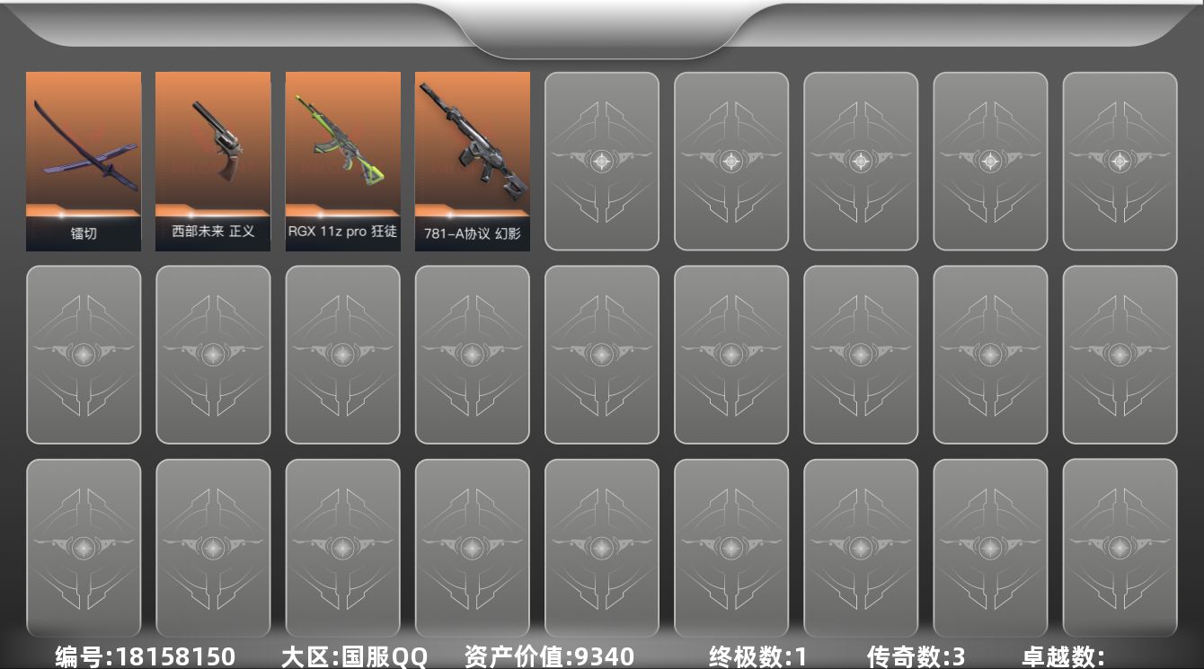 无畏契约账号QQ[18158150]3橙皮 1金皮 12皮肤 28英雄 45卡面 180已用源晶 黄金段位 
【近战