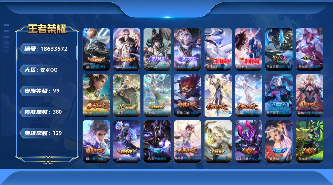 王者荣耀账号安卓QQ[18633572]【特价出售/店主推荐/不包人脸/腾讯游戏信誉分较低】发育路44段、打野33段，安卓Q-V9-至尊星耀II段位-129英雄-380皮肤-2典藏皮肤-2无双-2珍品传说-2星传说-43