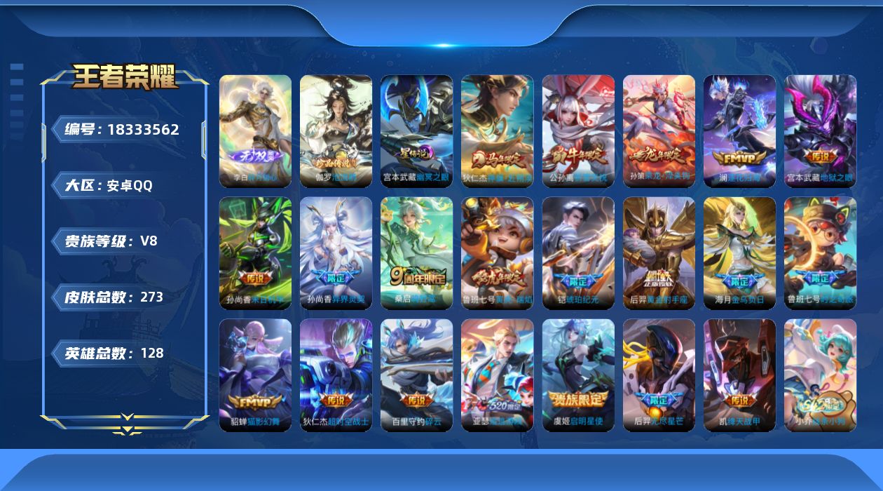 王者荣耀账号安卓QQ128英雄-273皮肤--V8-1无双1珍品传说20传说 1星传说 幽冥之眼【全皮英雄】 金蝉全皮 