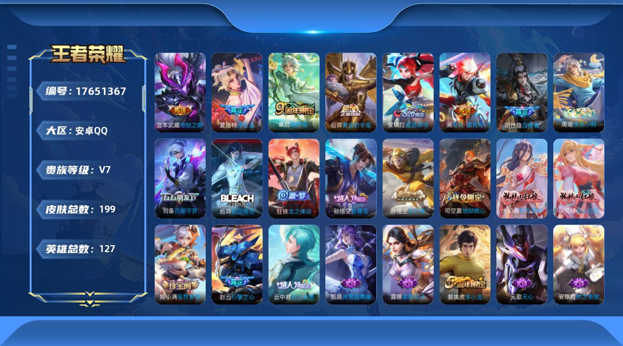 王者荣耀账号安卓QQ[17651367]【5097】安卓Q-V7-最强王者段位-127英雄-199皮肤-6传说-69史诗
【英雄全皮】：敖隐全皮
【传说皮肤】：桑启鸣野蒿，澜电玩雷克斯，安琪拉追逃游戏，夏洛特浮生妄，后羿