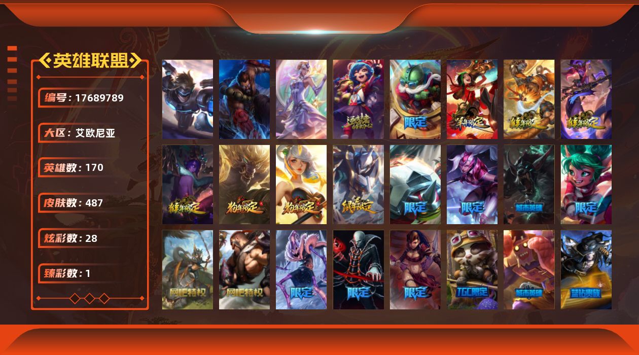 英雄联盟账号电信艾欧尼亚[17689789]【店主推荐捡漏号】未定级段位-170英雄-487皮肤-28炫彩-3终极-2神话-82限定-34传说-128史诗
【臻彩皮肤】：魔女阿卡丽虚荣
【年限皮肤】：神龙烈焰金克丝，美猴王孙