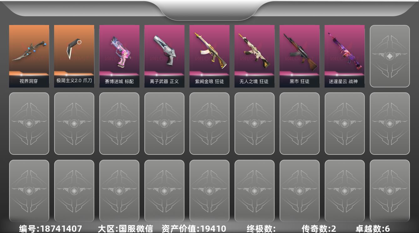 无畏契约账号微信[18741407]2橙皮 6紫皮 21皮肤 17英雄 42卡面 170已用源晶 青铜段位 
【近战