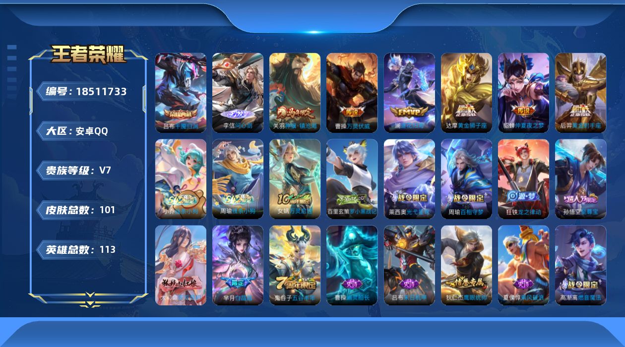 王者荣耀账号安卓QQ[18511733]安卓Q-V7-最强王者段位-113英雄-101皮肤-1典藏皮肤-1无双-6传说-31史诗
【荣耀典藏】：吕布千魇归渊
【无双皮肤】：李信问心剑
【传说皮肤】：关羽神骥镇沧海，曹操万