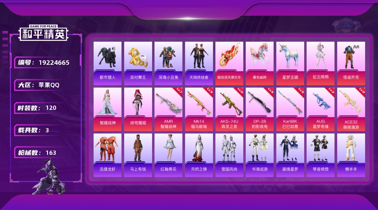 和平精英账号苹果QQ[19224665]苹果 手Q-无敌战神框-4粉装-7特效枪-3载具-4粉色飞行器-49241热力值-9王牌印记-120套装-163枪皮
【热门品类】：粉装-怪诞乔克，套装-都市猎人，套装-派对舞王，