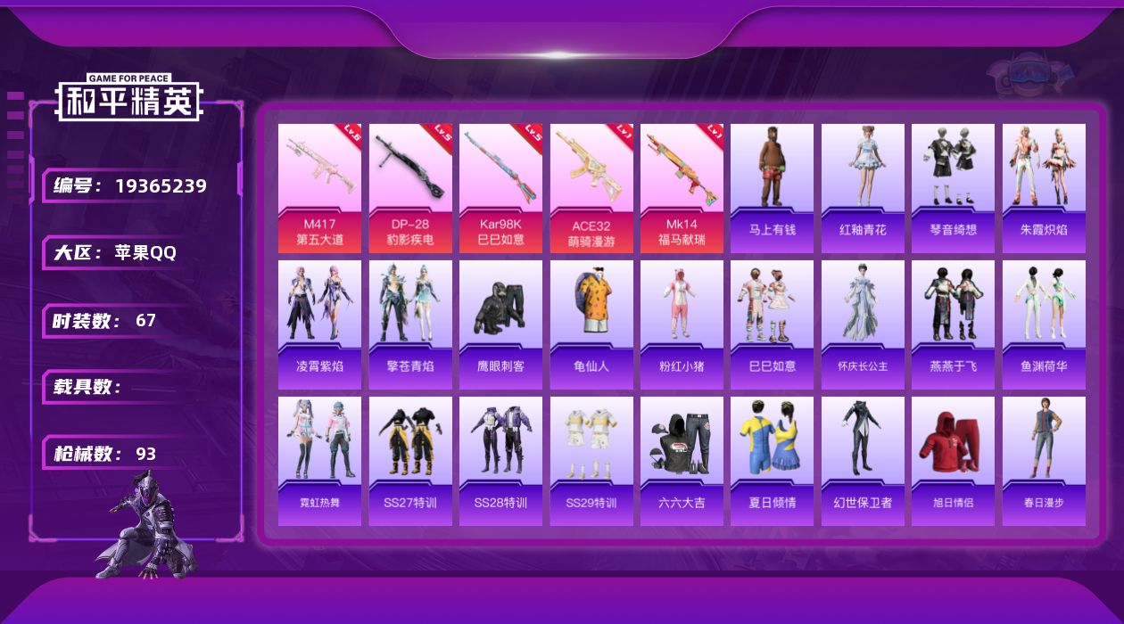 和平精英账号苹果QQ[19365239]苹果 手Q-0粉装-5特效枪-0载具-0粉色飞行器-24833热力值-4王牌印记-67套装-93枪皮
【热门品类】：套装-龟仙人，套装-粉红小猪
【粉色枪皮等级】：ACE32-萌骑