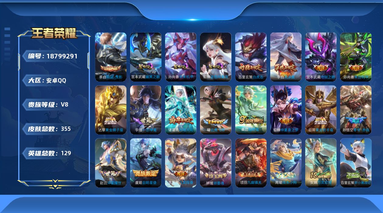 王者荣耀账号安卓QQ129英雄-355皮肤--V8-1典藏15传说 3星传说 幽冥之眼 未来机甲 金色仲夏夜【全皮英雄】