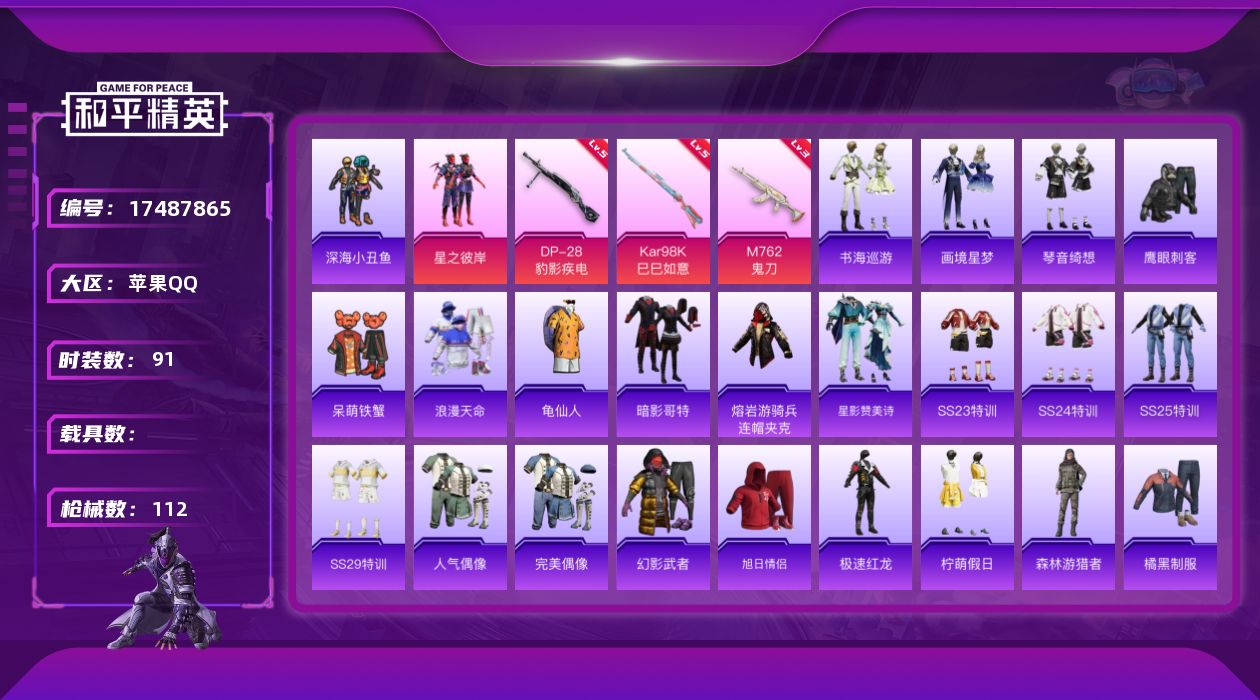 和平精英账号苹果QQ[17487865]【店主推荐捡漏号】苹果 手Q-1粉装-6特效枪-0载具-0粉色飞行器-30268热力值-2王牌印记-91套装-112枪皮【热门品类】：套装-浪漫天命，套装-深海小丑鱼，套装-龟仙人