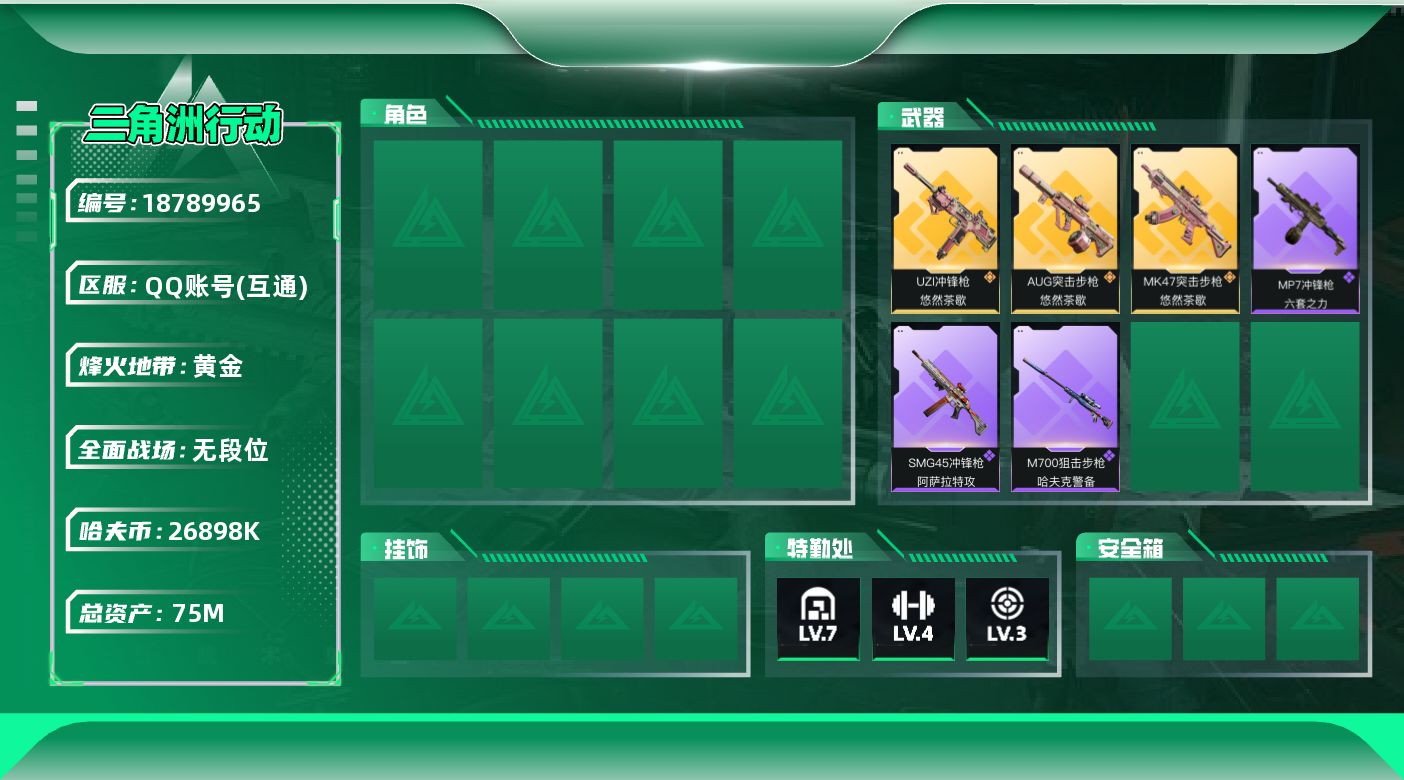 三角洲行动账号QQ【5268】75m总资产-26898k哈夫币-39烽火等级-黄金-5战场等级-无军衔
【近战皮肤】：近战-黑鹰
【传说外观】：AUG突击步枪-悠然茶歇，MK47突击步枪-悠然茶歇，UZI冲锋枪-悠然茶