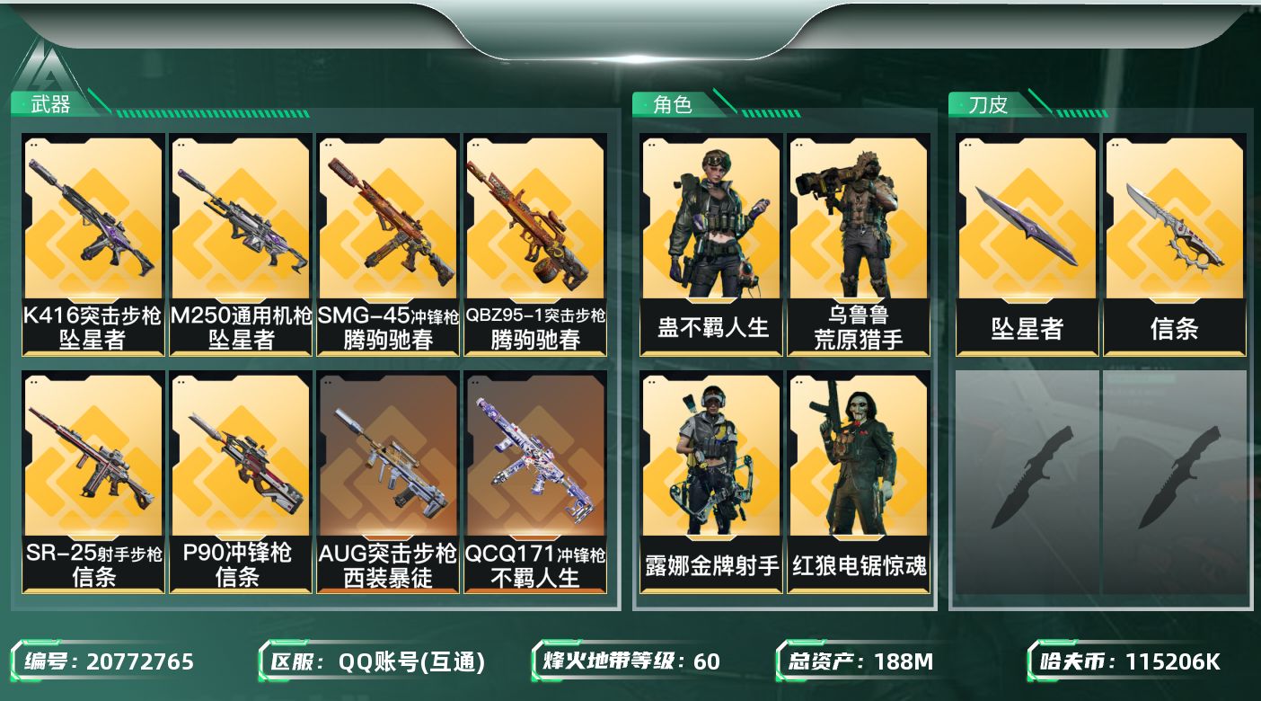 三角洲行动账号QQ【wf727】wf727  总资产189M，流动158.6m 5金 3刀 信条 坠星者  11520