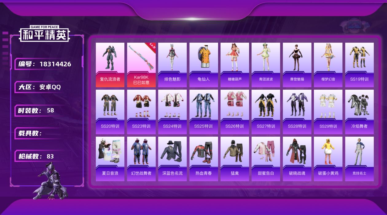 和平精英账号安卓QQ[18314426]【830】安卓 手Q-1粉装-1特效枪-0载具-0粉色飞行器-22265热力值-5王牌印记-58套装-83枪皮
【热门品类】：套装-龟仙人
【粉色套装】：角色-复仇流浪者
【粉色枪