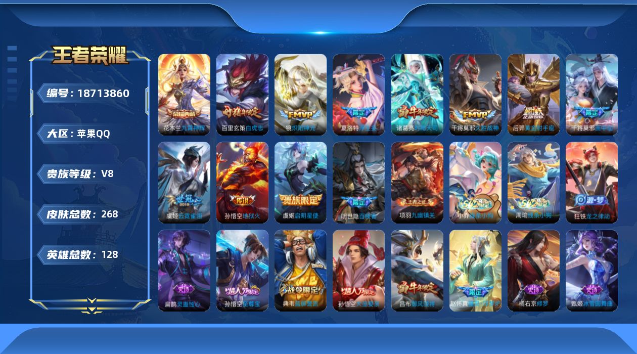 王者荣耀账号苹果QQ[18713860]苹果Q-V8-至尊星耀V段位-128英雄-268皮肤-1典藏皮肤-10传说-69史诗
【英雄全皮】：孙权全皮
【荣耀典藏】：花木兰九霄神辉
【传说皮肤】：夏洛特浮生妄，干将莫邪画中