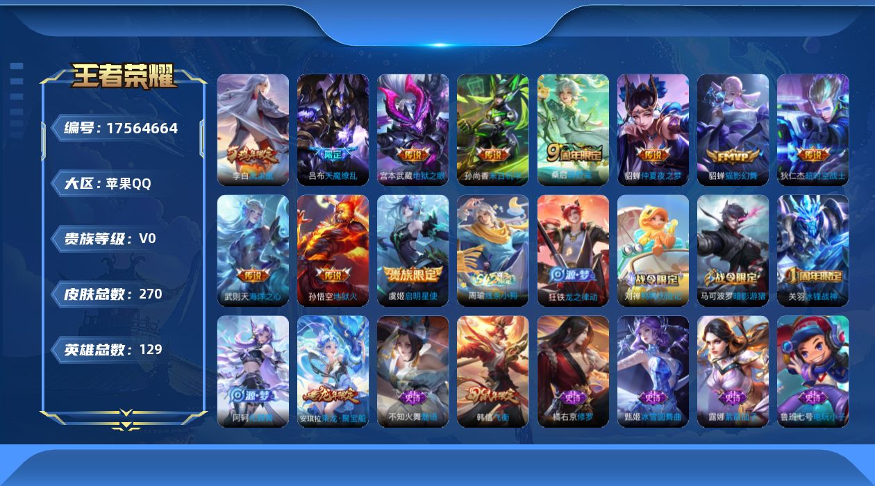 王者荣耀账号苹果QQ实名: 可修改 贵族等级: V0 英雄数: 129 皮肤数: 270 荣耀水晶: 武则天 传说皮: 