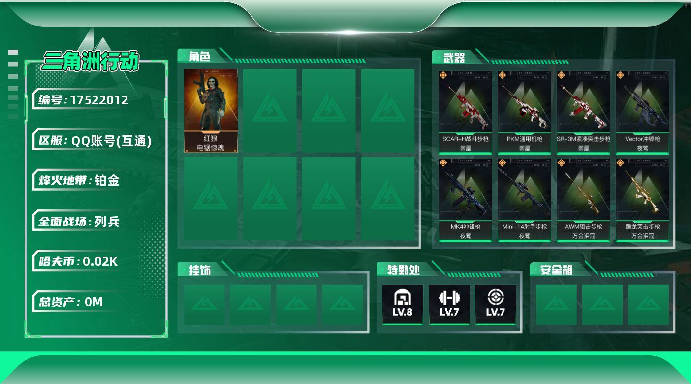 三角洲行动账号QQ[17522012]总资产:190.2M 1干员外观  21传说枪械 哈夫币:22.938K 可二次
