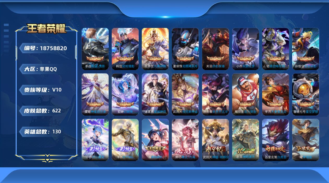 王者荣耀账号苹果QQ[18758820]贵族等级10/荣耀典藏数量16/传说皮肤数量104/史诗皮肤数量219/皮肤数量622/英雄数量130/段位尊贵铂金/赵云全皮/扁鹊全皮/武则天全皮/刘邦全皮/孙权全皮/娜可露露全