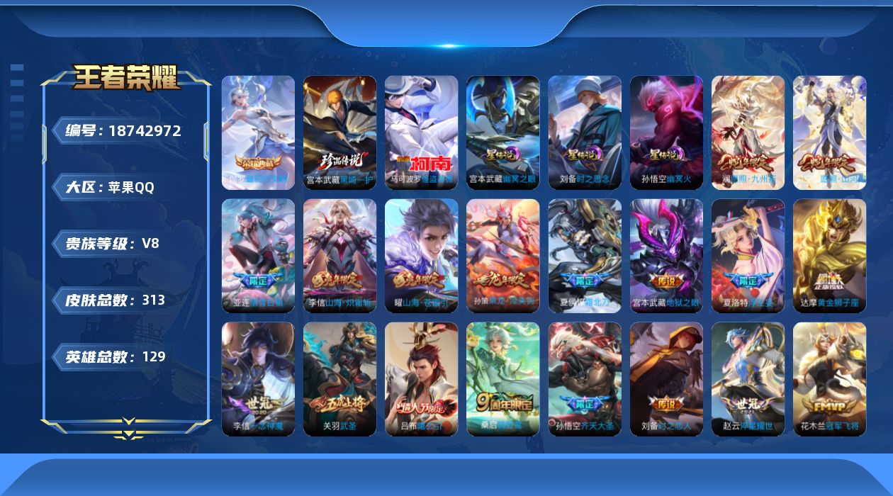 王者荣耀账号苹果QQ129英雄-313皮肤--V8-1典藏2珍品传说24传说 对抗路31段 金标 亚连 莱西奥 3星传说