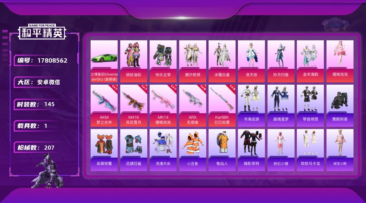 和平精英账号安卓微信[17808562]【特价出售/店主推荐】安卓 微信-8粉装-6特效枪-1载具-2粉色飞行器-67849热力值-6王牌印记-145套装-207枪皮【热门品类】：粉装-缤纷油彩，套装-浪漫天命，套装-小