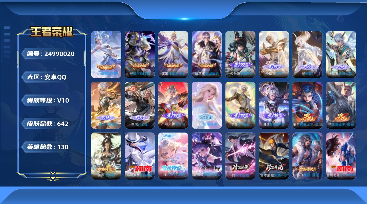 王者荣耀账号安卓QQ贵族10 荣耀典藏4 无双10 珍品传说11 传说皮肤101 史诗皮肤200 皮肤数量642 皮肤价值:588526 英雄130 无双王者 总场次12675