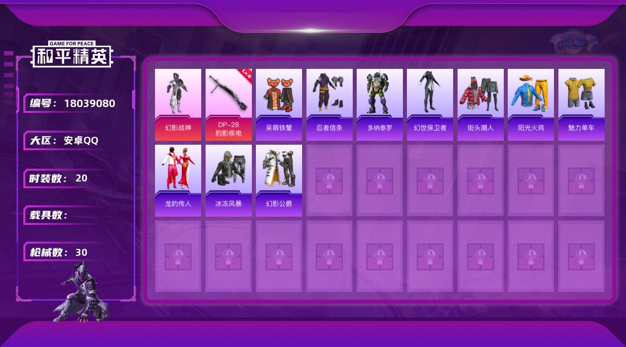 和平精英账号安卓QQ[18039080]【特价出售/店主推荐】安卓 手Q-1粉装-3特效枪-6960热力值-20套装-30枪皮【热门品类】：套装-忍者信条【粉色套装】：粉装-幻影战神【粉色枪皮等级】：UMP45-萌骑冒险