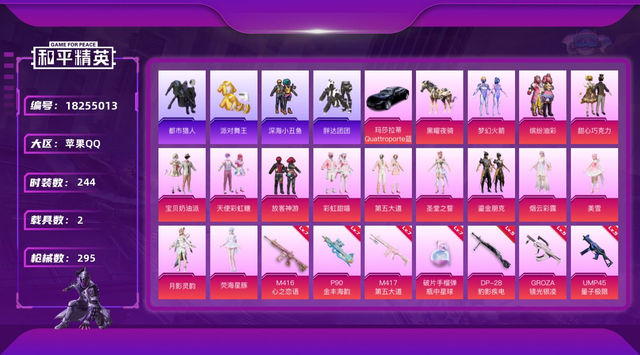 和平精英账号苹果QQ[18255013]苹果 手Q-14粉装-11特效枪-2载具-7粉色飞行器-102903热力值-14王牌印记-244套装-295枪皮
【热门品类】：粉装-梦幻火箭，粉装-缤纷油彩，套装-浪漫天命，套装