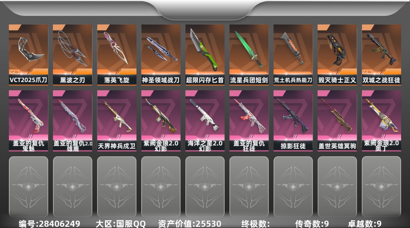 []9橙皮 9紫皮 77皮肤 27英雄 114卡面 1050已用源晶 未定级段位 可二次 可修改实名 
【套装】VCT 2025赛季礼包,VCTCN2025套装
【近战武器皮肤】VCT 2025 爪刀,神圣领域 战刀,匕首-超限闪存,荒土机兵热能刀,短剑-流星兵团,黑波之刃-塑水宗,