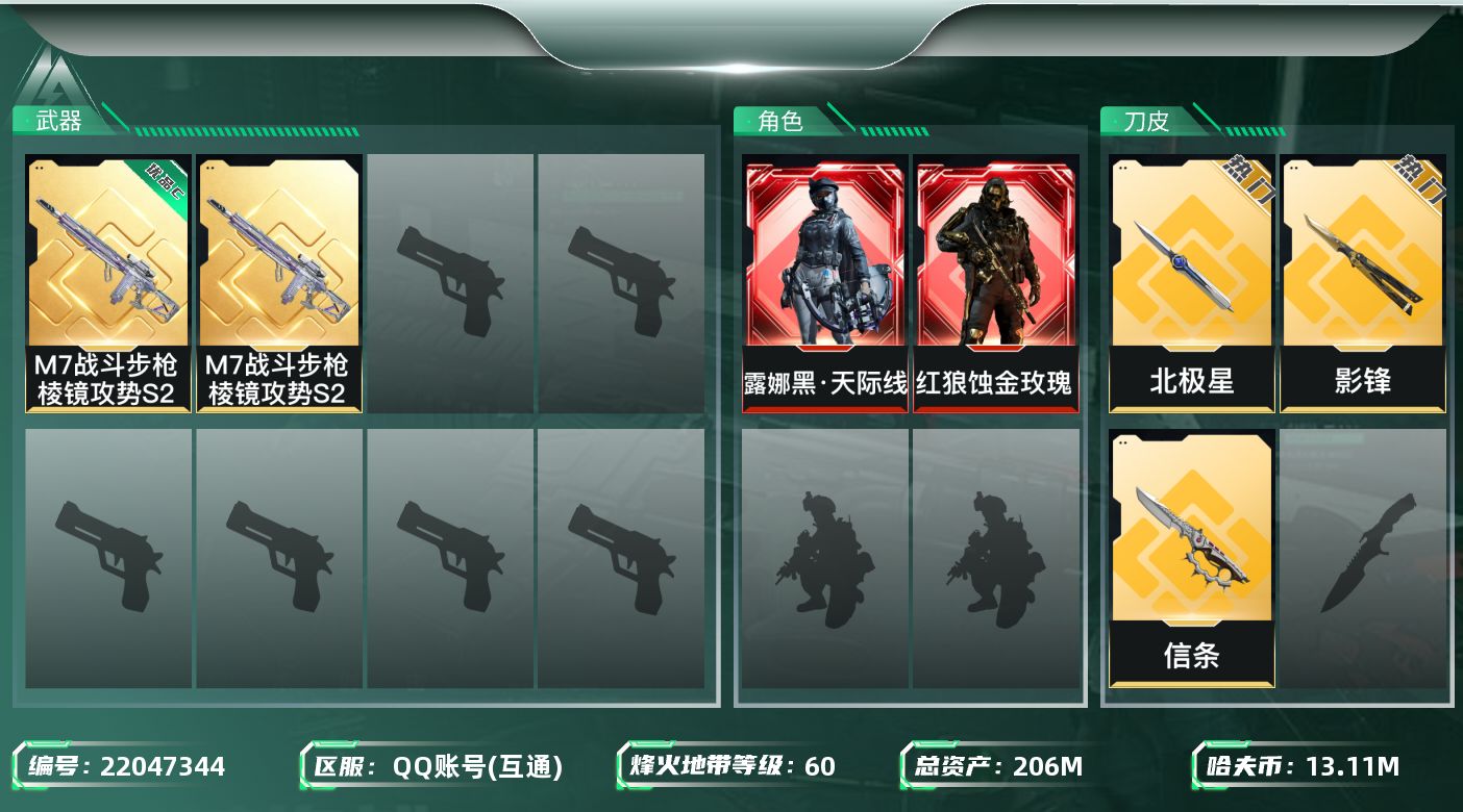 三角洲行动账号QQ【干员外观】：红狼-蚀金玫瑰，露娜-黑·天际线
【近战皮肤】：近战-北极星，近战-信条，近战-影锋
