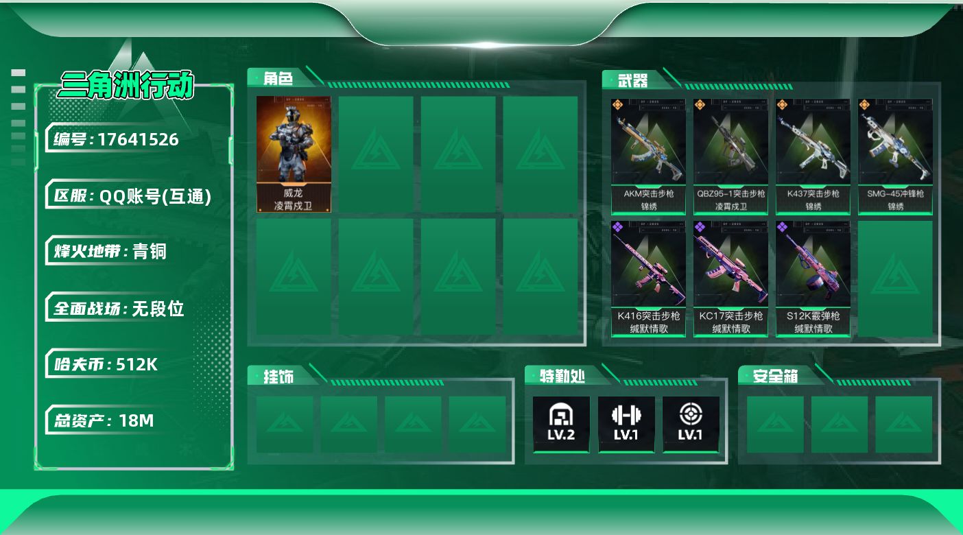 三角洲行动账号QQ可二次【特价出售/店主推荐】18m总资产-512k哈伏币-21烽火等级-青铜-1战场等级-无军衔
【