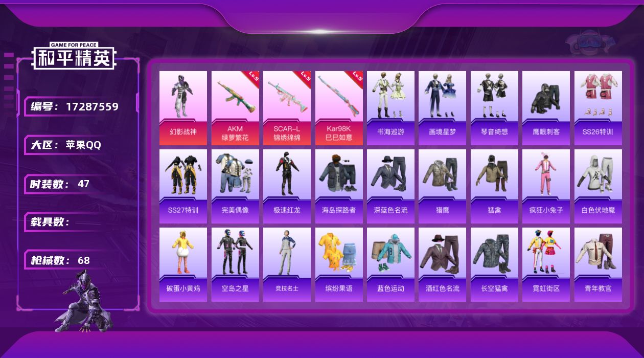 和平精英账号苹果QQ[17287559]苹果 手Q-1粉装-5特效枪-0载具-0粉色飞行器-16078热力值-2王牌印记-47套装-68枪皮
【粉色套装】：粉装-幻影战神
【粉色枪皮等级】：AKM-绿萝繁花(五级)，SC