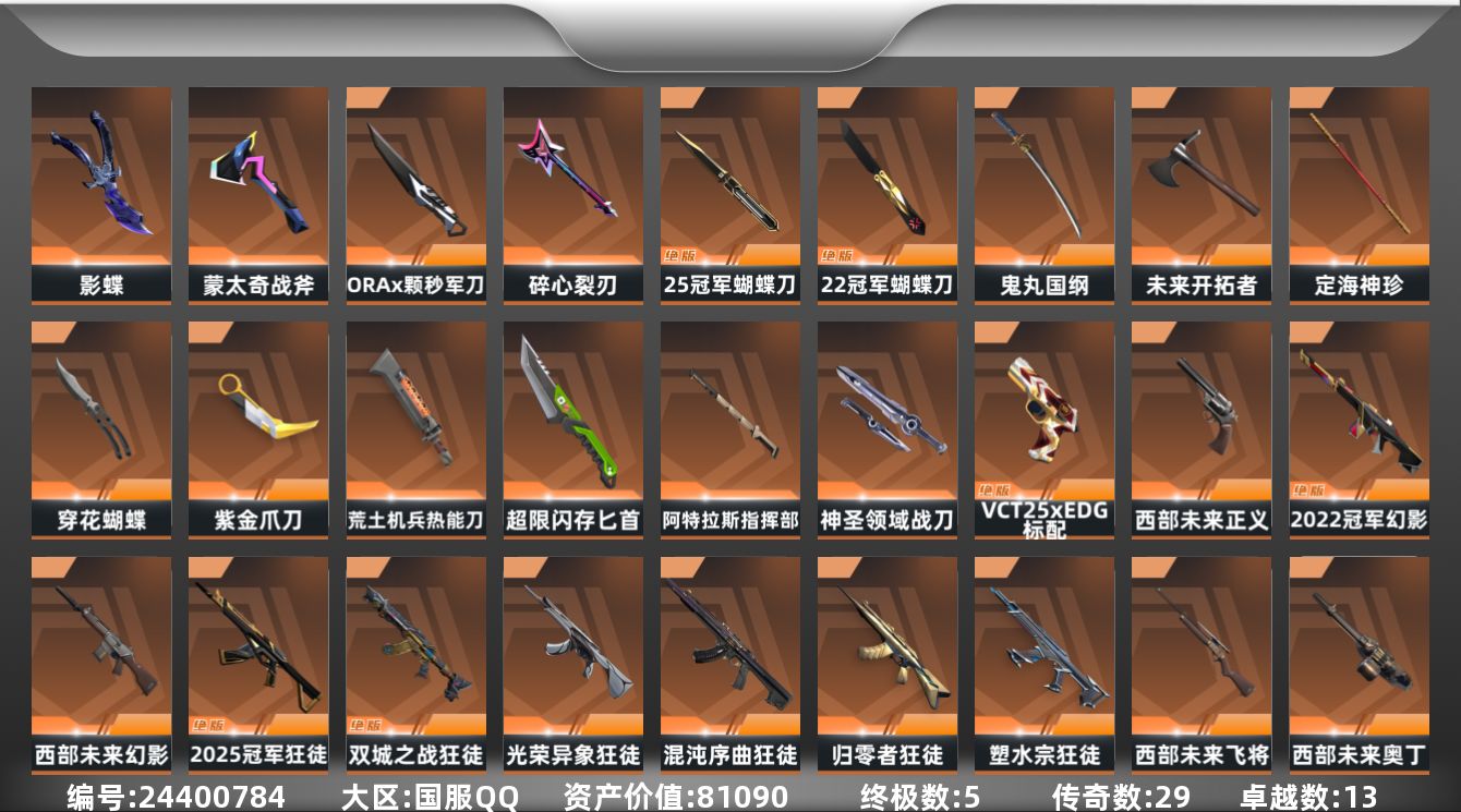 无畏契约账号QQ[24400784]【终身售后 找回包赔】81090资产1505使用R点131皮肤8套装 未定级【套