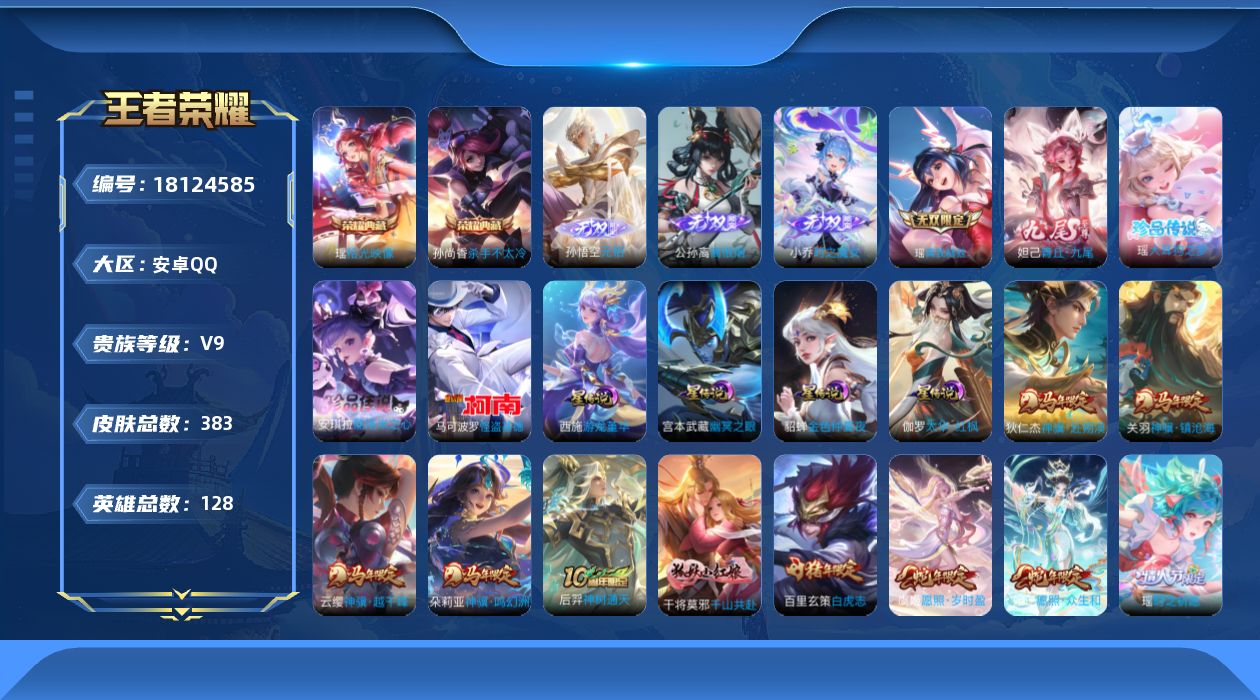王者荣耀账号安卓QQ128英雄-383皮肤-精品女号-V9-2典藏5无双3珍品传说36传说 游走33段 打野30段 4星