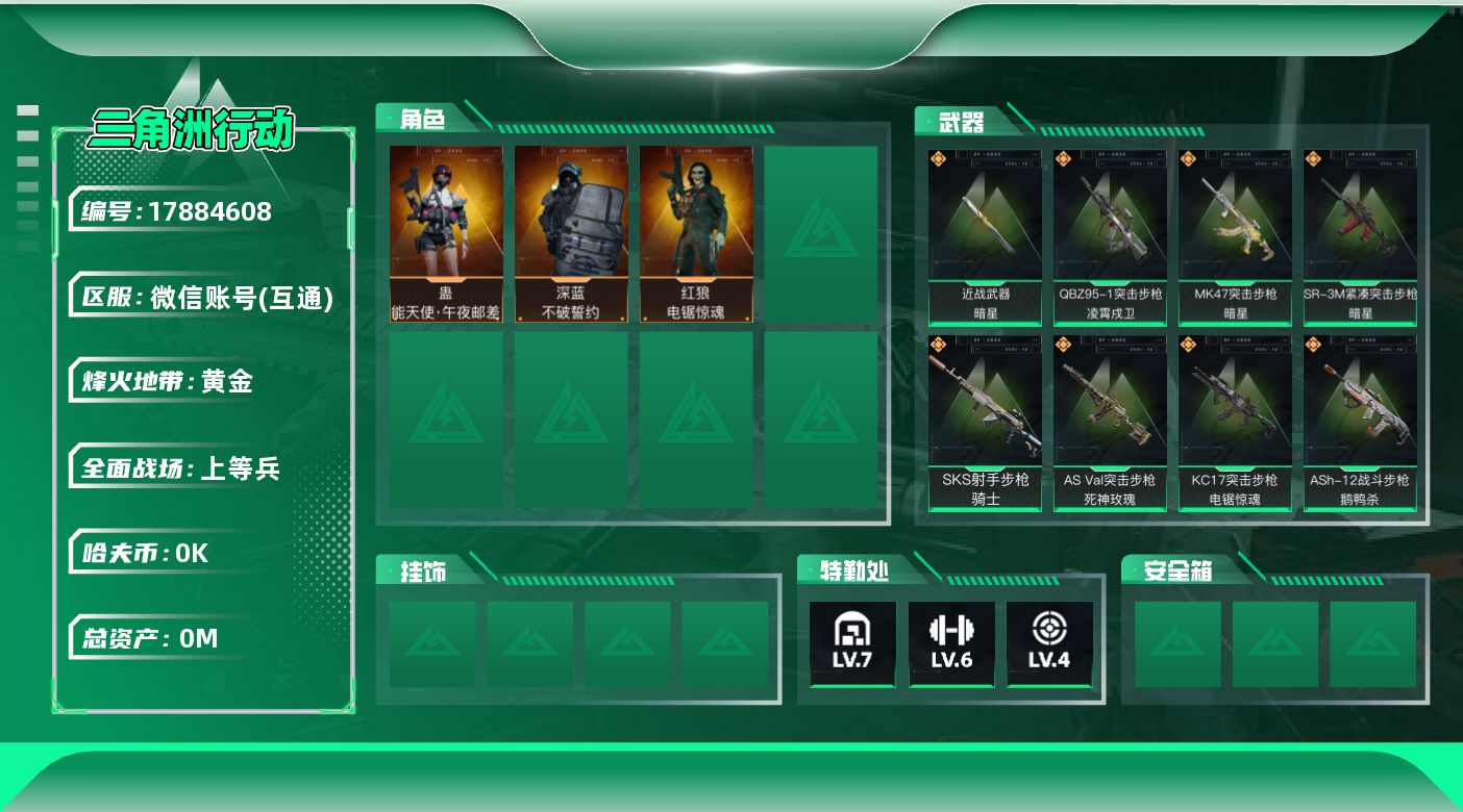 三角洲行动账号VX[17884608]总资产:59.1M 3干员外观 1近战传说 21传说枪械 哈夫币:1.570K 
