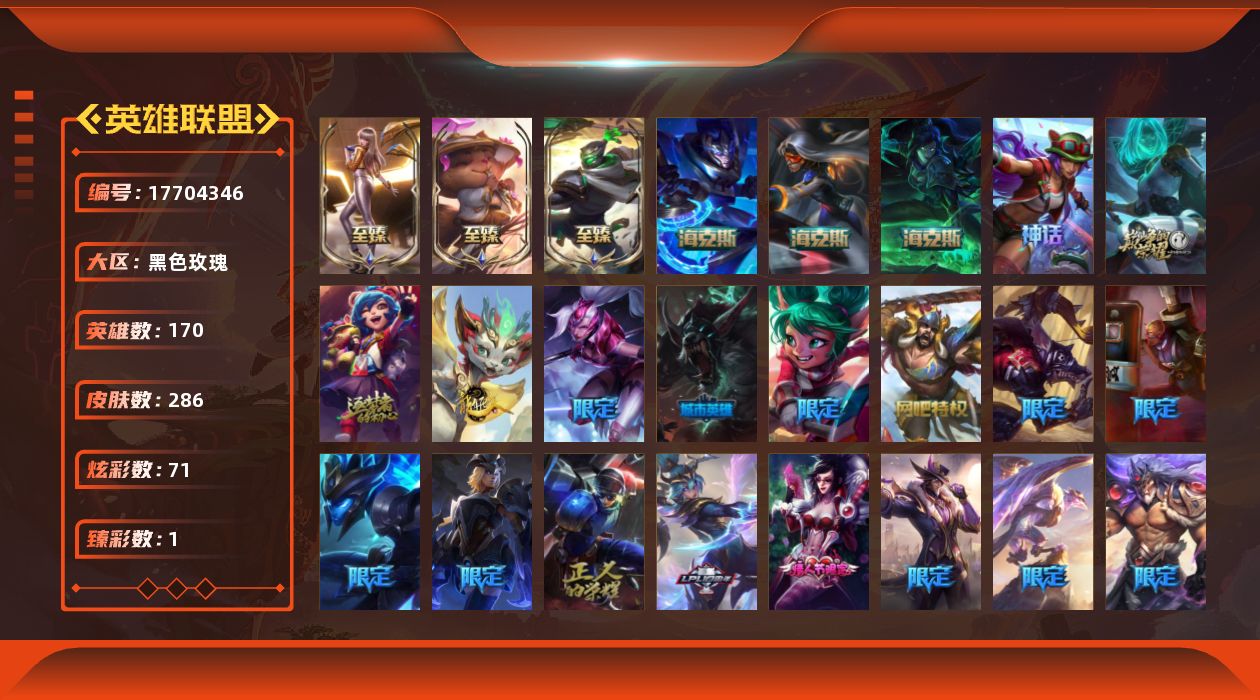 英雄联盟账号电信黑色玫瑰[17704346]未定级段位-170英雄-286皮肤-71炫彩-0终极-11神话-31限定-23传说-72史诗
【神话皮肤】：十周年纪念安妮，源代码乐芙兰，十五周年纪念希维尔，神凰行者瑞羽圣凰艾尼维