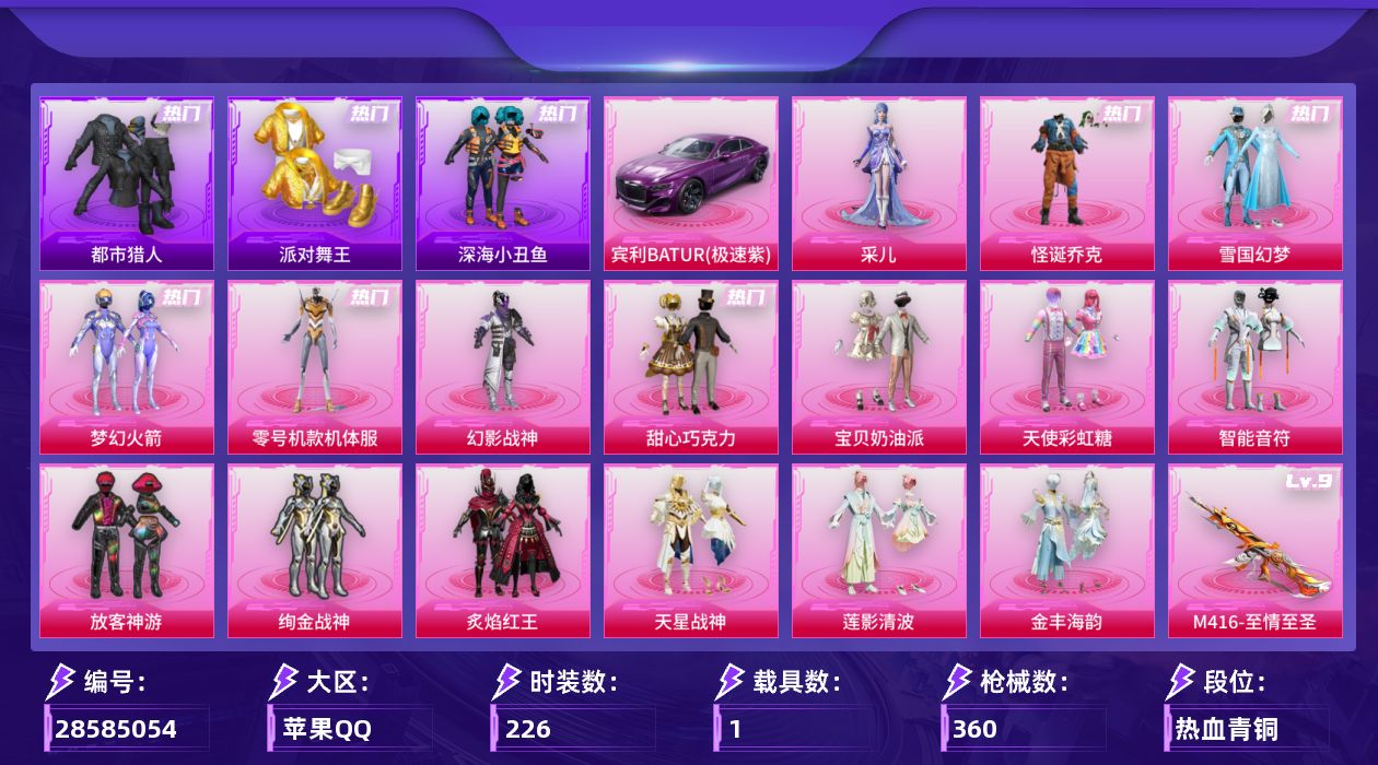 [28585054]苹果手Q历史最高段位无敌战神16粉装20特效枪1载具4粉色飞行器110421热力值27王牌印记226套装360枪皮
【热门品类】粉装怪诞乔克粉装雪国幻梦粉装梦幻火箭粉装零号机款机体服套装浪漫天命套装都市猎人套装派对舞王套装深海小丑鱼套装小丑鱼套装龟仙人套装潮萌小黄鸭套装粉红小猪
【粉色套装】粉装幻影战神粉装怪诞乔克粉装甜心巧克力粉装宝贝奶油派粉装天使彩虹糖粉装雪国幻梦粉装梦幻火箭粉装智能音符粉装放客神游粉装绚金战神粉装炙焰红王角色零号机款机体服粉装天星战神粉装莲影清波粉装金丰海韵角色采儿
【粉色枪皮等级】AKM梦之光华(五级)AKM绿萝繁花(四级)SCARL锦绣绵绵(五级)M416五爪金龙(一级)M416至情至圣(九级)GROZA黑曜晚宴(五级)AUG超新星(七级)M762神印王座(五级)蜜獾奇幻森林(五级)ACE32萌骑漫游(五级)Vector流风之羽(五级)汤姆逊玉魄流云(五级)AKS74U森灵之息(五级)Kar98K巳巳如意(四级)Mk14福马献瑞(五级)AA12G其乐融融(五级)DP28圣堂之誓(六级)DP28豹影疾电(四级)MG3洛神天依(六级)破片手榴弹招财进宝(七级)
【粉色载具】宾利BATUR极速紫
【粉色枪皮】AKM梦之光华AKM绿萝繁花SCARL锦绣绵绵M416五爪金龙M416至情至圣GROZA黑曜晚宴AUG超新星M762神印王座蜜獾奇幻森林ACE32萌骑漫游Vector流风之羽汤姆逊玉魄流云AKS74U森灵之息Kar98K巳巳如意Mk14福马献瑞AA12G其乐融融DP28圣堂之誓DP28豹影疾电MG3洛神天依破片手榴弹招财进宝
【粉色飞行器】炫彩糖果飞行器暗翼战神飞行器镜光幻境飞行翼龙翔九天飞行器
【粉色降落伞】碎梦浮光降落伞极限特训降落伞幻影战神降落伞甜心宝贝降落伞梦幻火箭降落伞甜蜜誓约降落伞四圣焕新降落伞童趣迷兔降落伞洛神天依降落伞天星战神降落伞未来歌姬降落伞莲影清波降落伞镜光幻境降落伞圣堂之誓降落伞炫彩糖果降落伞
【稀有套装】套装龟仙人套装雪国风尚套装炫彩糖果套装马上有钱套装迅捷龙虾套装遗迹猎人套装云宝联名款套装其乐融融套装彩旗巡礼套装恋语绒绒套装晴夏甜甜套装荒原烈焰套装云水剑心套装破界重生套装冰河战士套装香桃花海角色风玲套装书海巡游套装画境星梦套装琴音绮想套装雨过天青套装红釉青花套装锦灰蝶梦套装燕雀桃枝套装樱桃速写角色龙皓晨角色雅婷套