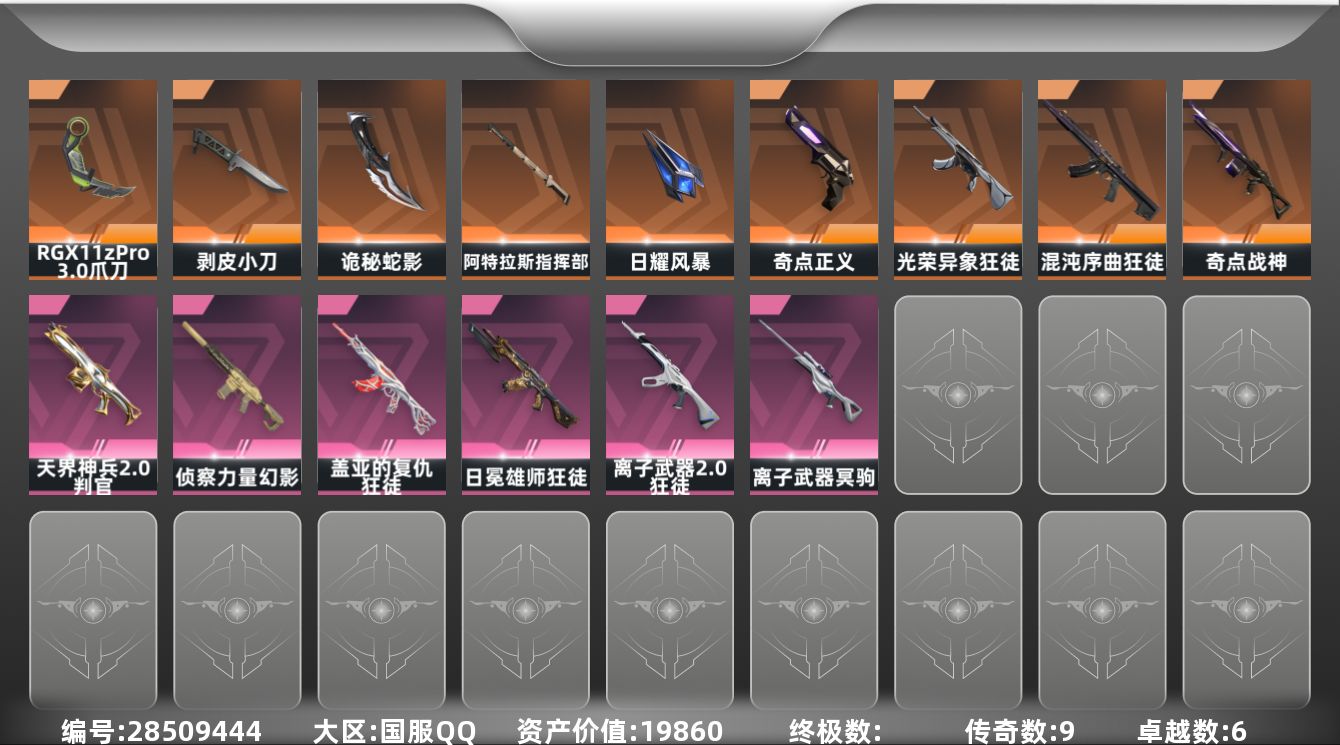 []9橙皮 6紫皮 55皮肤 27英雄 106卡面 685已用源晶 铂金段位 可二次 可修改实名 
【近战武器皮肤】诡秘蛇影,日耀风暴,阿特拉斯指挥部,剥皮小刀-异形猎人,爪刀-RGX 11z Pro 3.0
【佩枪皮肤】蒙太奇 狂怒,鬼魅-空战精英,正义-奇点
【霰弹枪皮肤】判官-